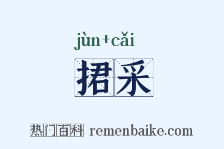 捃采是什么意思的图片